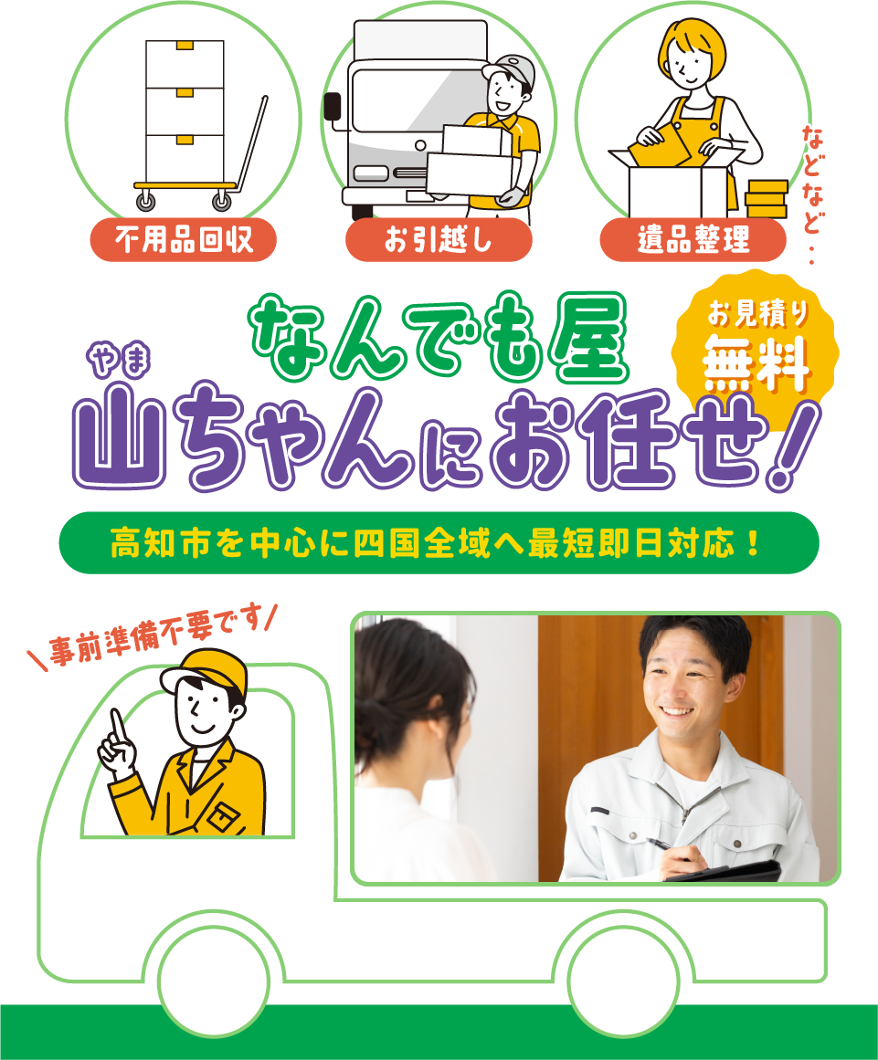 お見積り無料 なんでも屋 山ちゃんにお任せ！